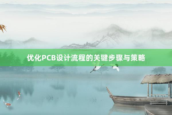 优化PCB设计流程的关键步骤与策略